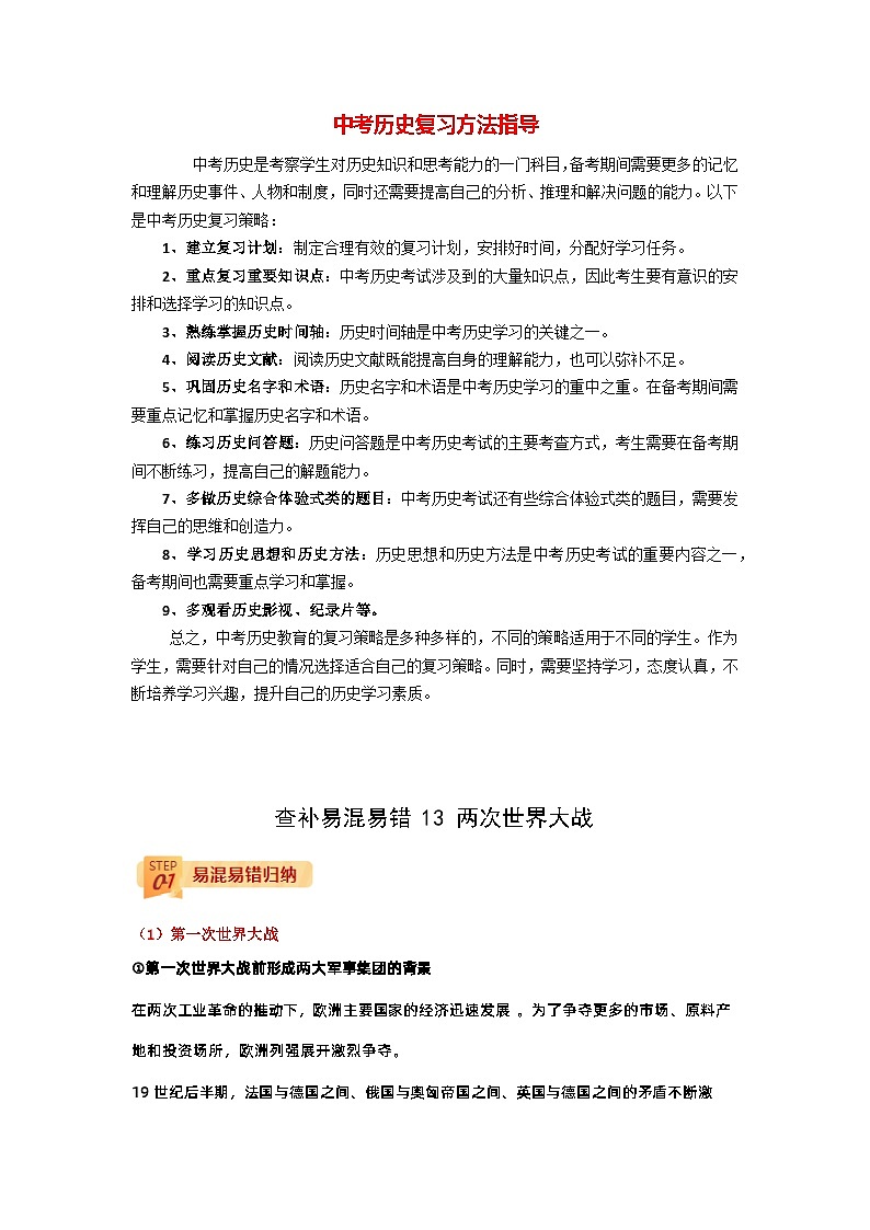 最新中考历史三轮冲刺过关（讲义） 查补易混易错点13  两次世界大战01