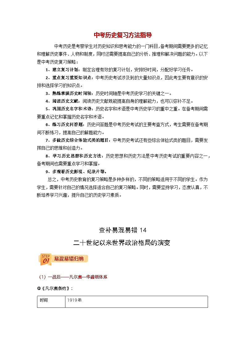 最新中考历史三轮冲刺过关（讲义） 查补易混易错点14   二十世纪以来世界格局的演变01
