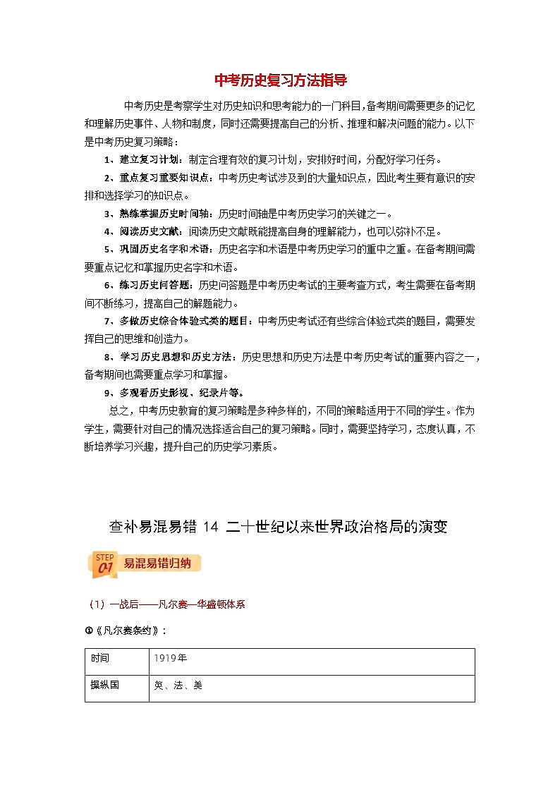 最新中考历史三轮冲刺过关（讲义） 查补易混易错点14   二十世纪以来世界格局的演变01