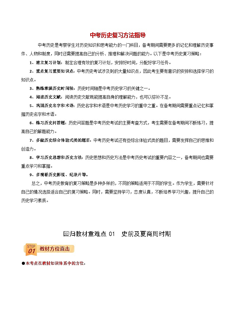 最新中考历史三轮冲刺过关（讲义） 回归教材重难点01  史前及夏商周时期01