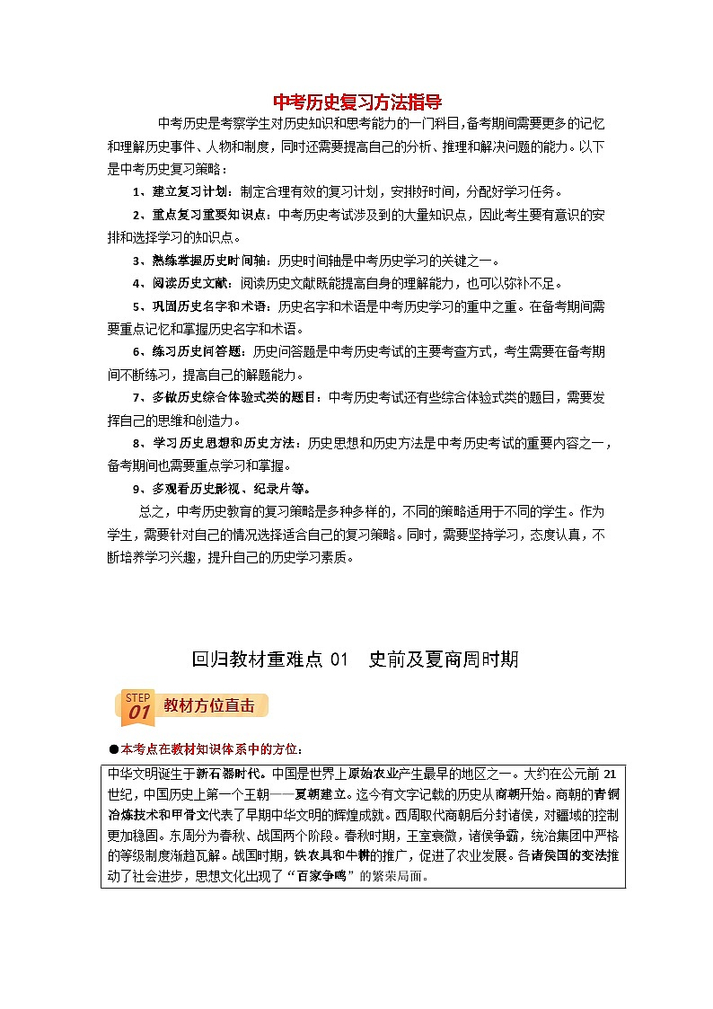 最新中考历史三轮冲刺过关（讲义） 回归教材重难点01  史前及夏商周时期01
