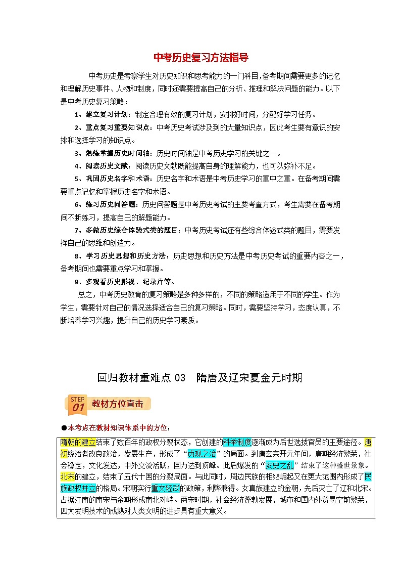 最新中考历史三轮冲刺过关（讲义） 回归教材重难点03  隋唐及辽宋夏金元时期01