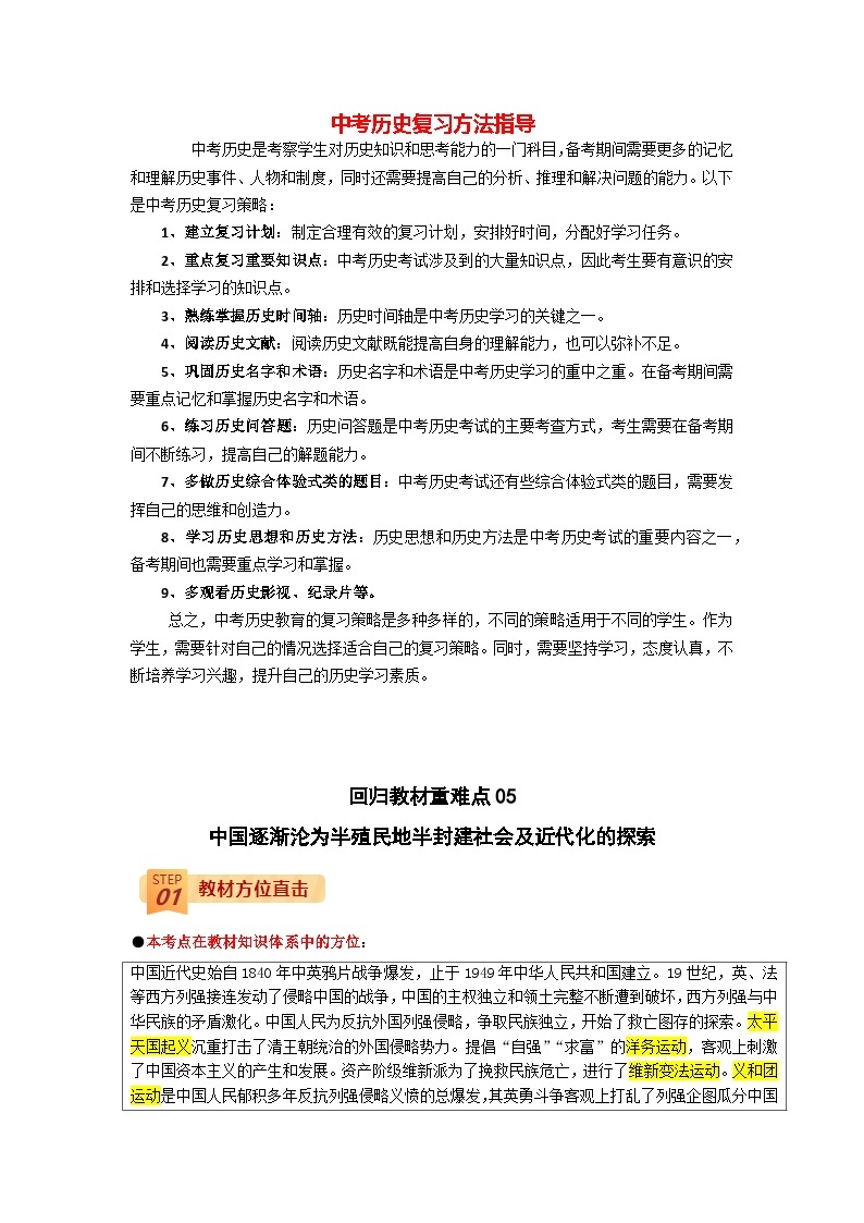 最新中考历史三轮冲刺过关（讲义） 回归教材重难点05  中国逐渐沦为半殖民地半封建社会及近代化的探索01