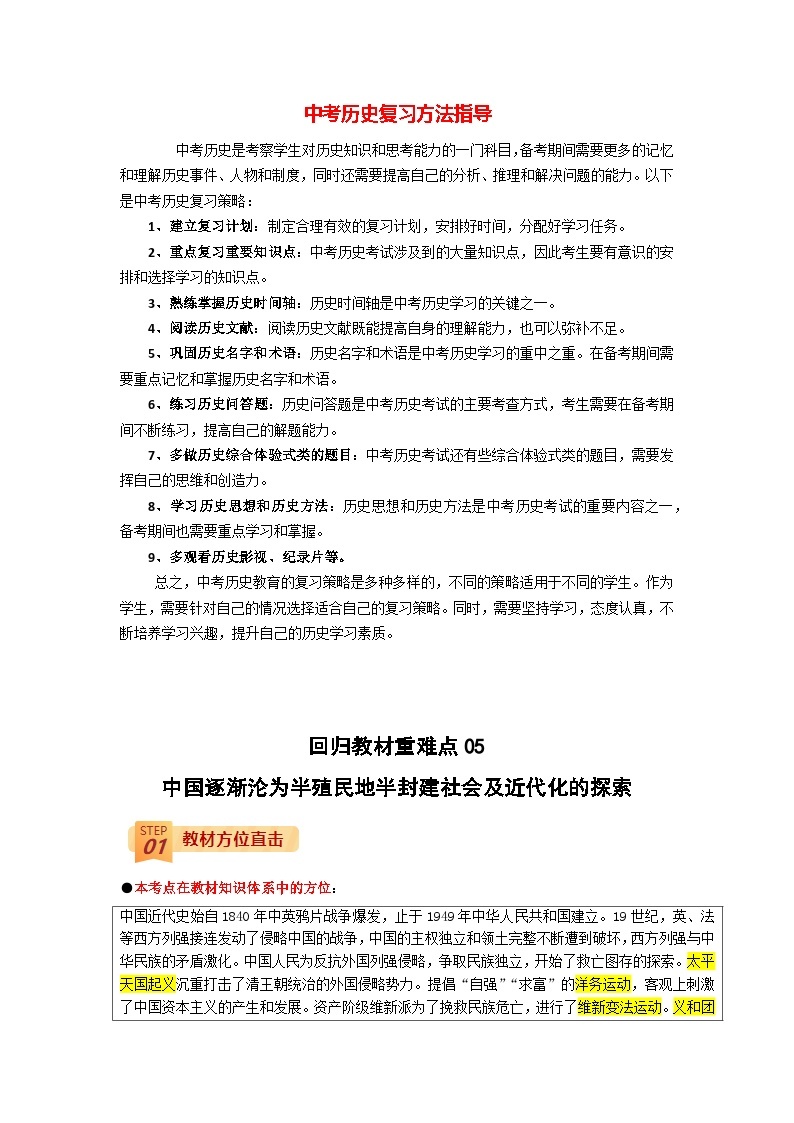 最新中考历史三轮冲刺过关（讲义） 回归教材重难点05  中国逐渐沦为半殖民地半封建社会及近代化的探索01