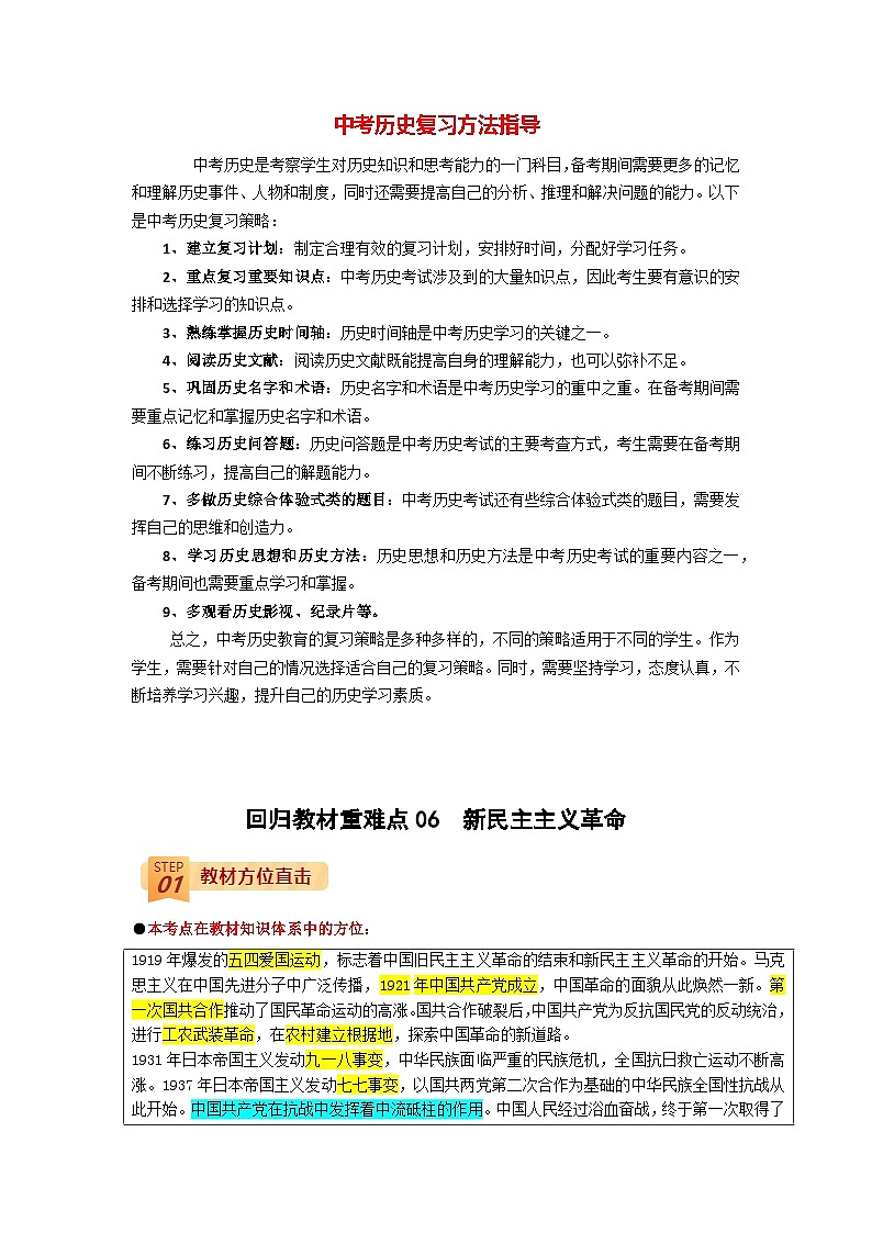 最新中考历史三轮冲刺过关（讲义） 回归教材重难点06  新民主主义革命01