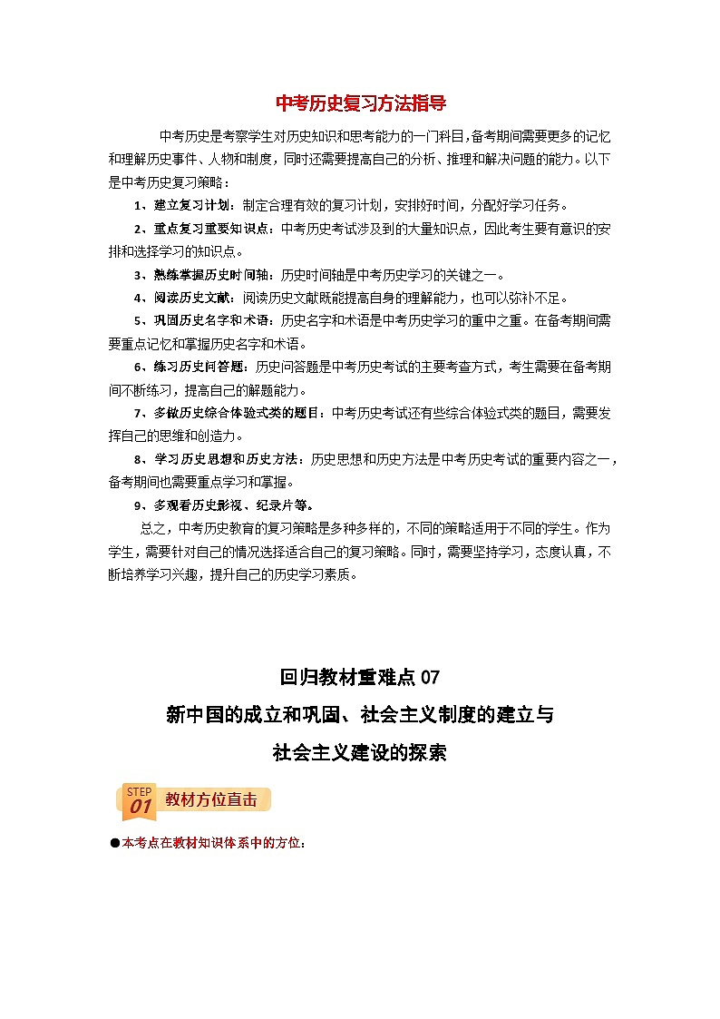 最新中考历史三轮冲刺过关（讲义） 回归教材重难点07  新中国的成立和巩固、社会主义制度的建立与社会主义建设的探索01