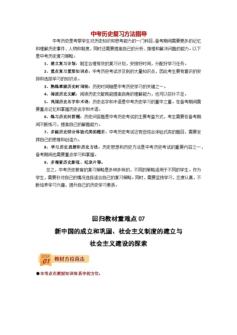 最新中考历史三轮冲刺过关（讲义） 回归教材重难点07  新中国的成立和巩固、社会主义制度的建立与社会主义建设的探索01