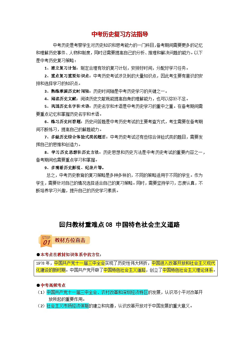 最新中考历史三轮冲刺过关（讲义） 回归教材重难点08  中国特色社会主义道路01