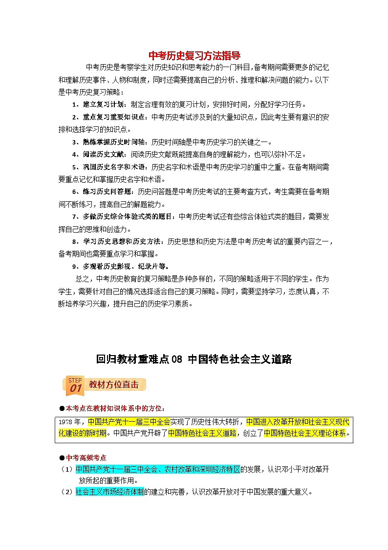 最新中考历史三轮冲刺过关（讲义） 回归教材重难点08  中国特色社会主义道路01