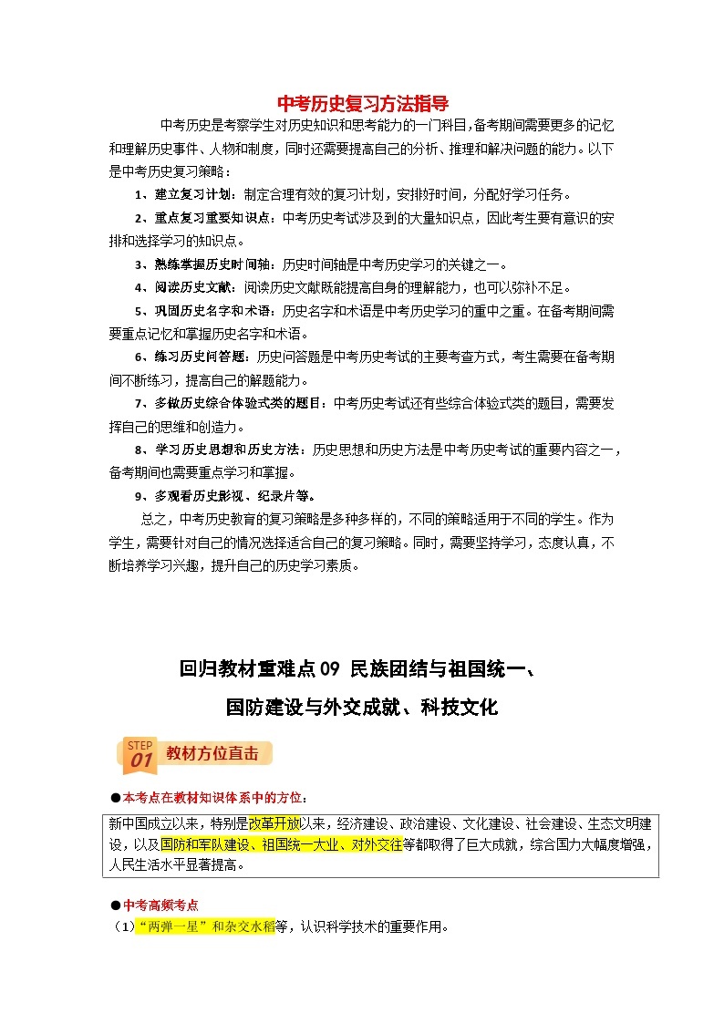 最新中考历史三轮冲刺过关（讲义） 回归教材重难点09  民族团结与祖国统一、国防建设与外交成就、科技文化01