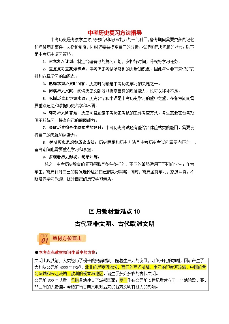 最新中考历史三轮冲刺过关（讲义） 回归教材重难点10  古代亚非文明、古代欧洲文明01