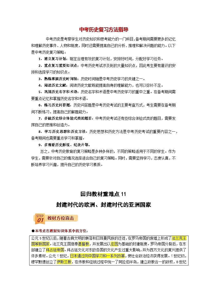 最新中考历史三轮冲刺过关（讲义） 回归教材重难点11  封建时代的欧洲、封建时代的亚洲国家01