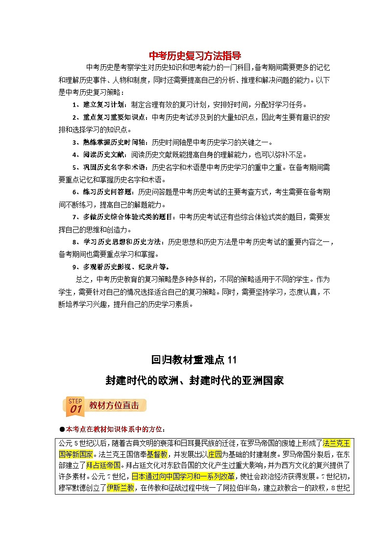 最新中考历史三轮冲刺过关（讲义） 回归教材重难点11  封建时代的欧洲、封建时代的亚洲国家01