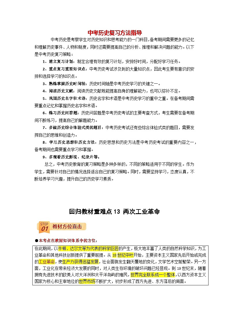 最新中考历史三轮冲刺过关（讲义） 回归教材重难点13  两次工业革命01