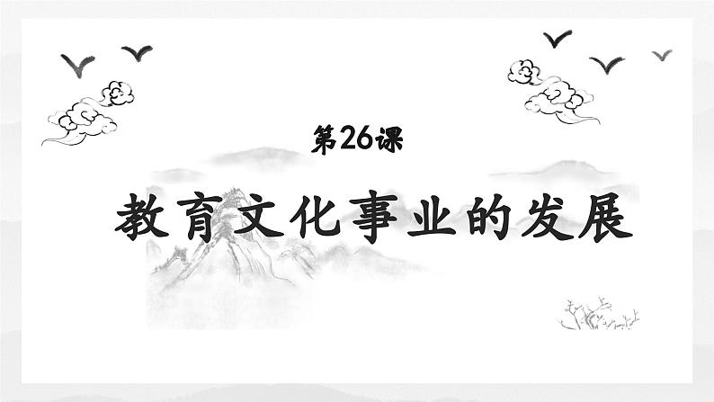 第26课 教育文化事业的发展 课件01