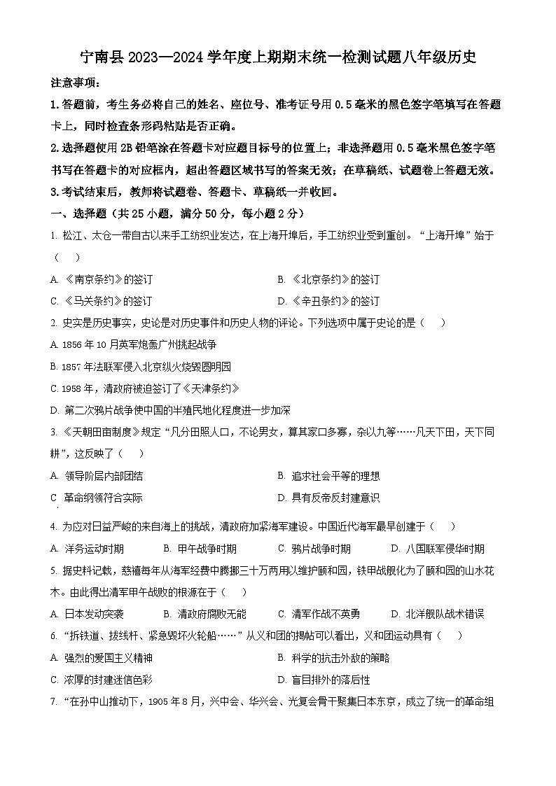 精品解析：四川省凉山州宁南县2023-2024学年八年级上学期期末历史试题（原卷版）第1页
