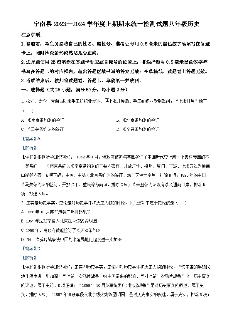 精品解析：四川省凉山州宁南县2023-2024学年八年级上学期期末历史试题（解析版）第1页