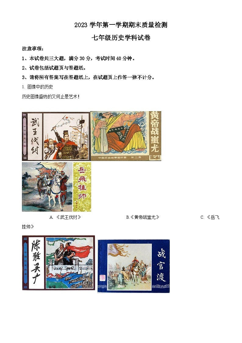 上海市浦东新区部分学校2023-2024学年（五四学制）七年级上学期期末历史试题（原卷版+解析版）01