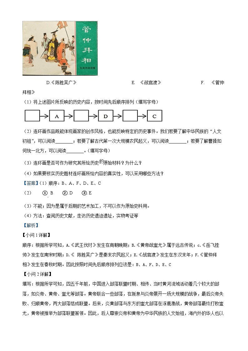 上海市浦东新区部分学校2023-2024学年（五四学制）七年级上学期期末历史试题（原卷版+解析版）02