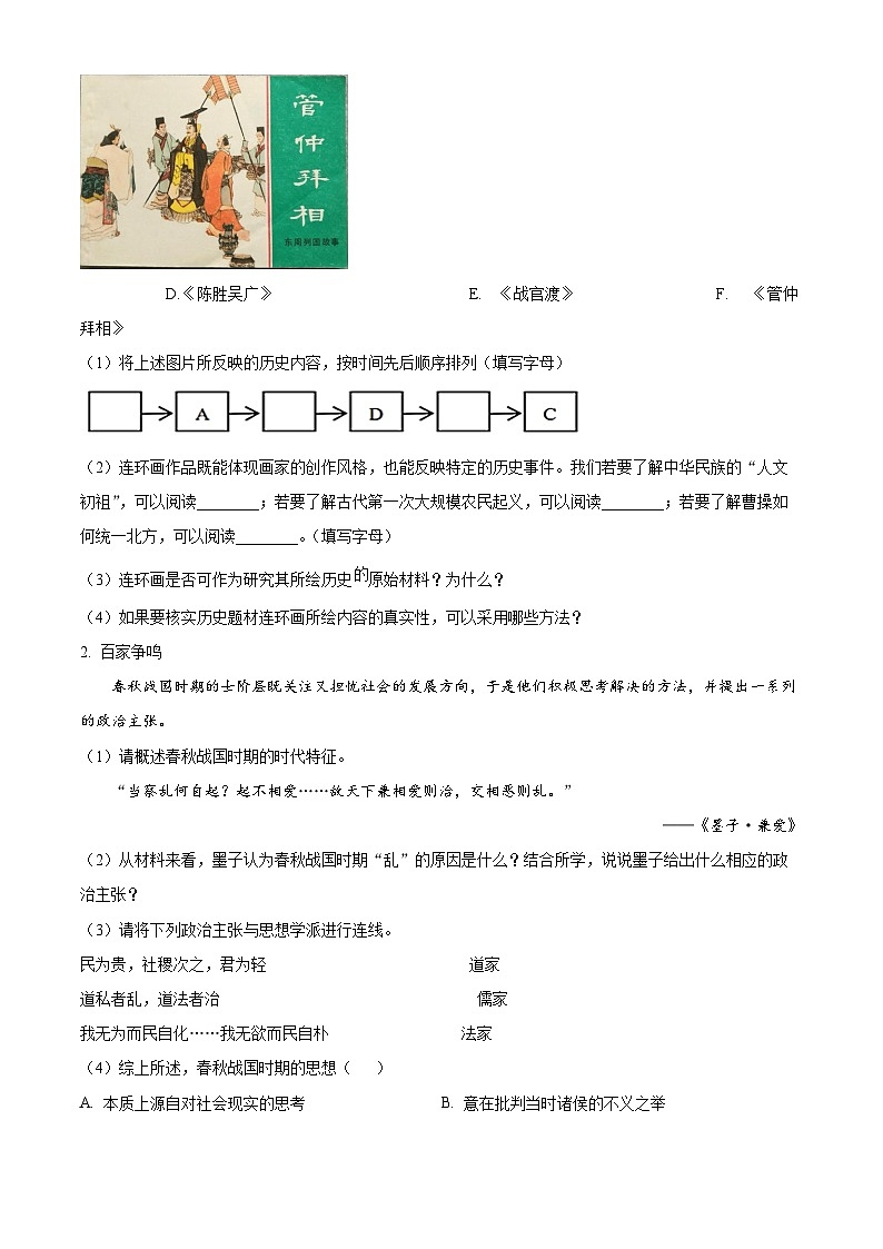上海市浦东新区部分学校2023-2024学年（五四学制）七年级上学期期末历史试题（原卷版+解析版）02