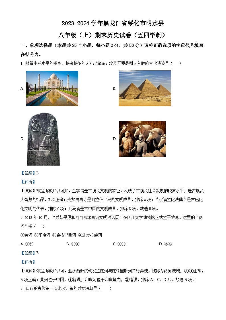 黑龙江省绥化市明水县（五四学制）2023-2024学年八年级上学期期末历史试题（原卷版+解析版）01