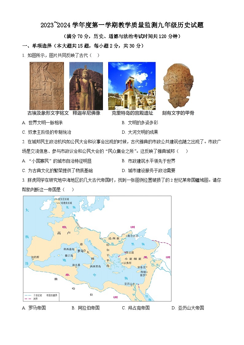 安徽省马鞍山市和县2023-2024学年九年级上学期期末历史试题（原卷版+解析版）01