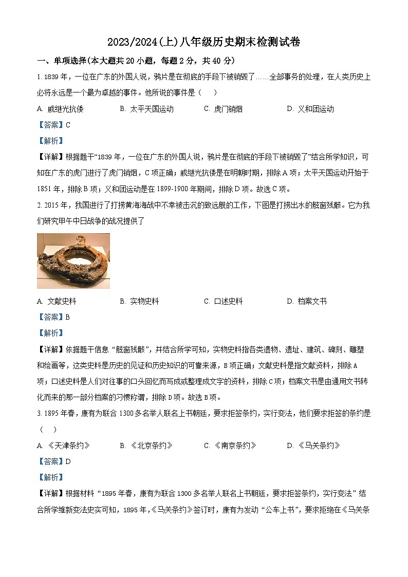 精品解析：安徽省阜阳市临泉县2023-2024学年八年级上学期期末历史试题（解析版）第1页