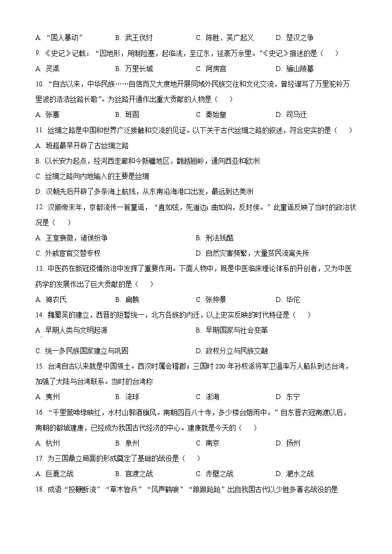 安徽省亳州市涡阳县2023-2024学年七年级上学期期末历史试题（原卷版+解析版）02