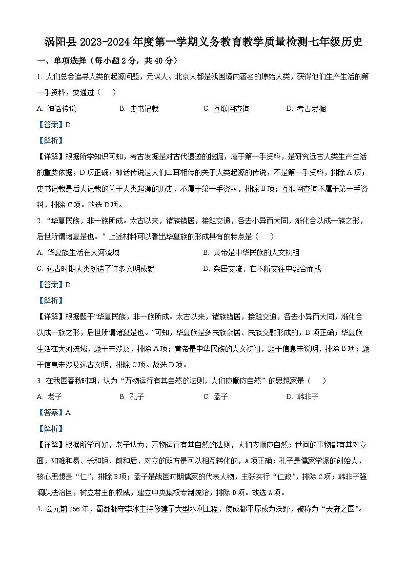 安徽省亳州市涡阳县2023-2024学年七年级上学期期末历史试题（原卷版+解析版）01