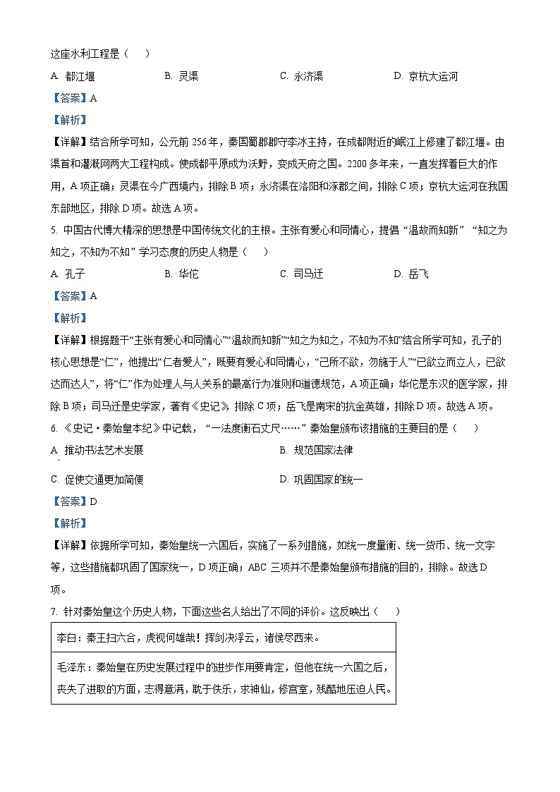 安徽省亳州市涡阳县2023-2024学年七年级上学期期末历史试题（原卷版+解析版）02