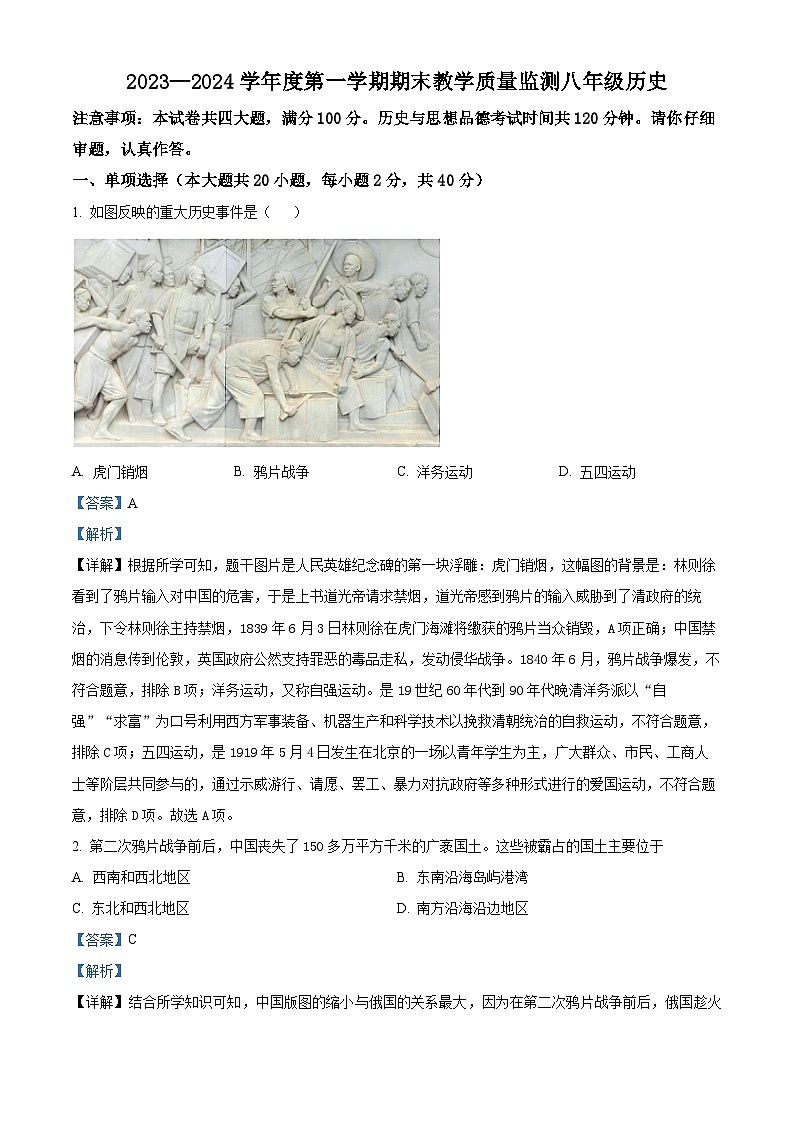精品解析：安徽省蚌埠市2023-2024学年八年级上学期期末历史试题（解析版）第1页