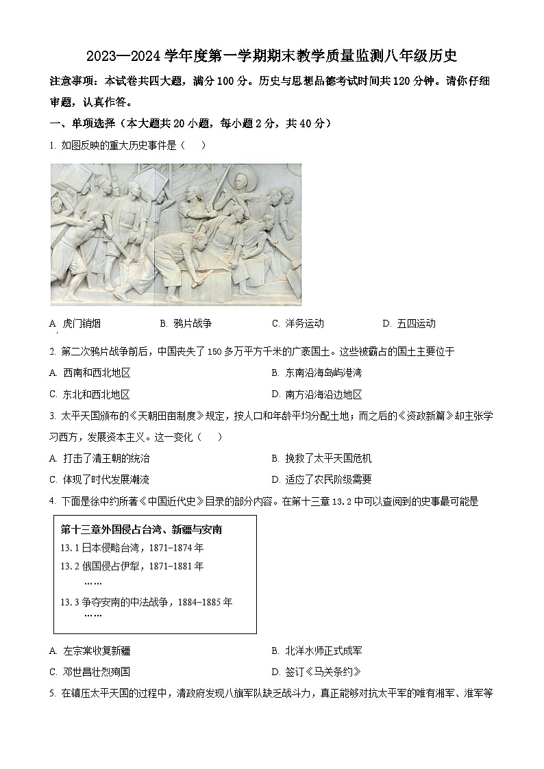 精品解析：安徽省蚌埠市2023-2024学年八年级上学期期末历史试题（原卷版）第1页