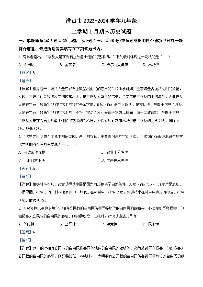 安徽省安庆市潜山市2023-2024学年九年级上学期期末历史试题（原卷版+解析版）01