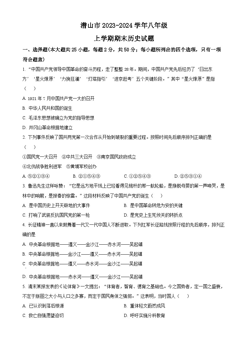 精品解析：安徽省安庆市潜山市2023-2024学年八年级上学期期末历史试题（原卷版）第1页