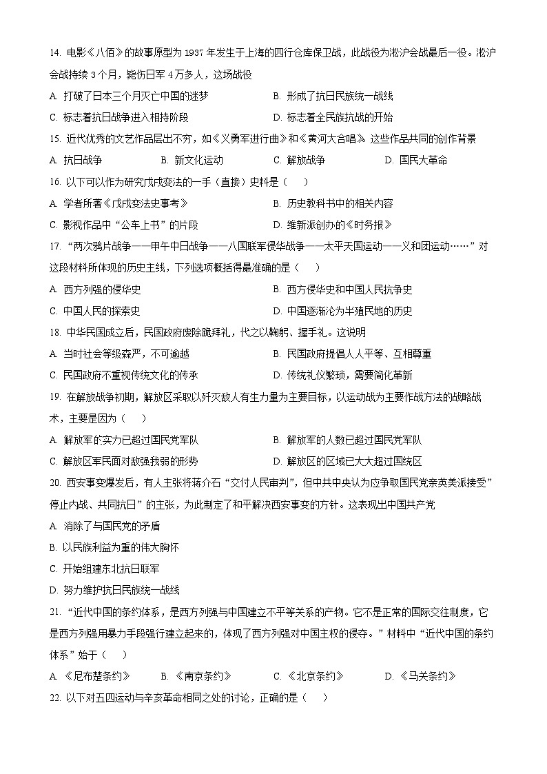 精品解析：安徽省安庆市潜山市2023-2024学年八年级上学期期末历史试题（原卷版）第3页