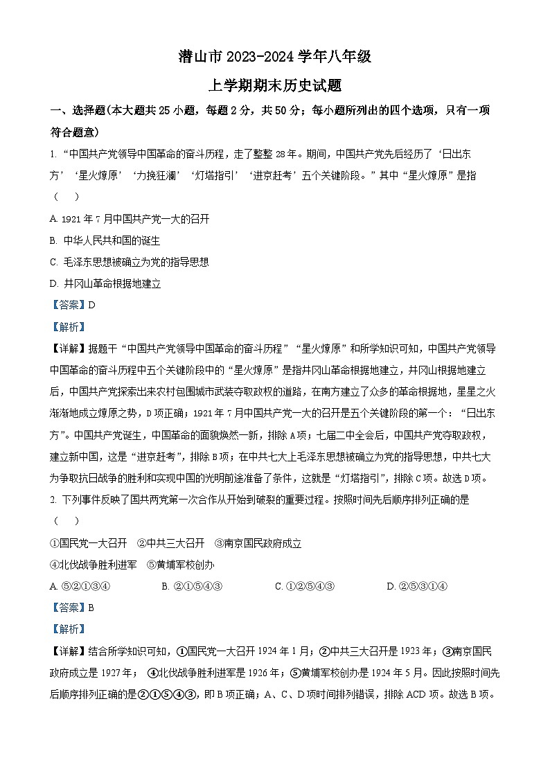 精品解析：安徽省安庆市潜山市2023-2024学年八年级上学期期末历史试题（解析版）第1页