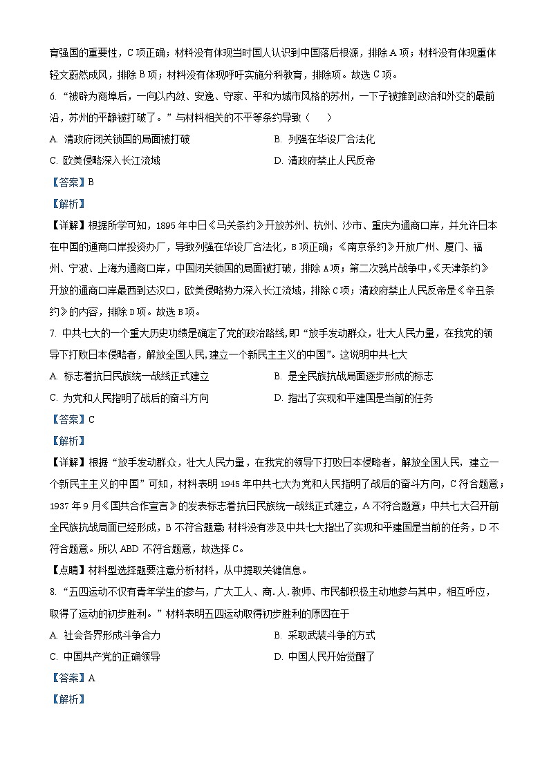 精品解析：安徽省安庆市潜山市2023-2024学年八年级上学期期末历史试题（解析版）第3页