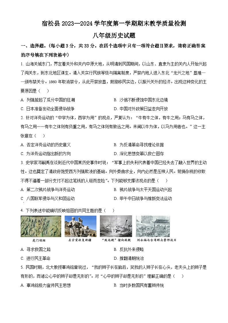 安徽省安庆市宿松县2023-2024学年八年级上学期期末历史试题（原卷版+解析版）01