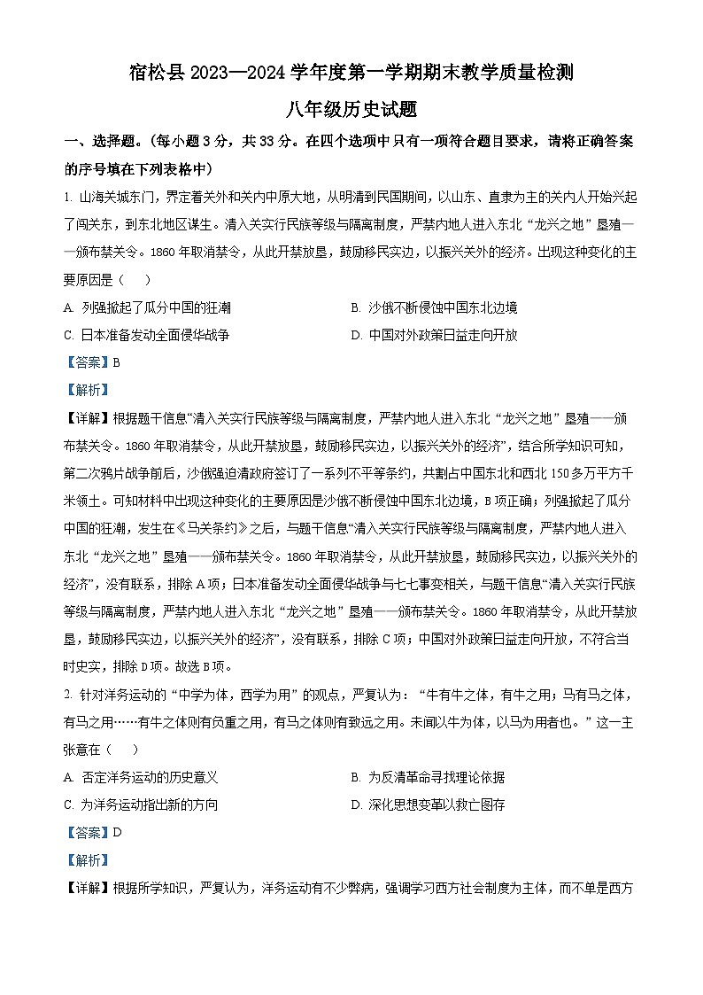 安徽省安庆市宿松县2023-2024学年八年级上学期期末历史试题（原卷版+解析版）01