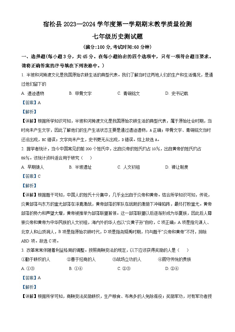 安徽省安庆市宿松县2023-2024学年七年级上学期期末历史试题（原卷版+解析版）01