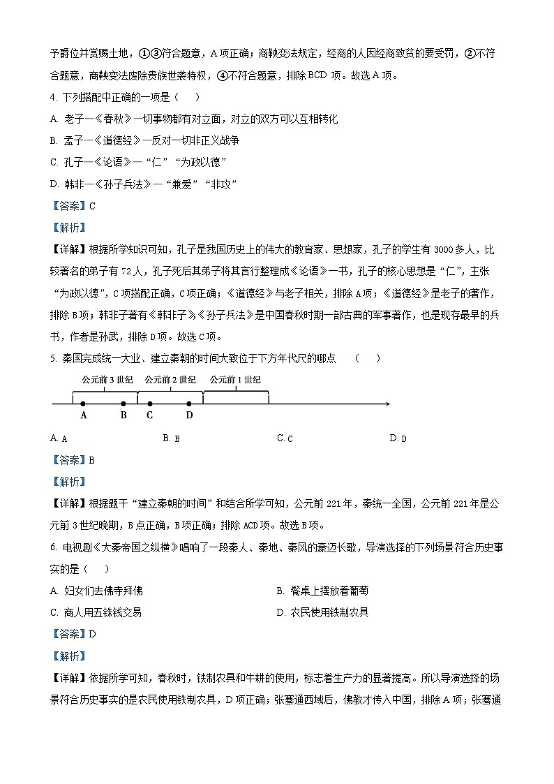 安徽省安庆市宿松县2023-2024学年七年级上学期期末历史试题（原卷版+解析版）02