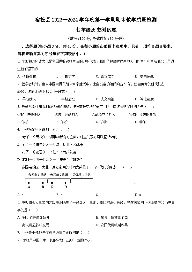 安徽省安庆市宿松县2023-2024学年七年级上学期期末历史试题（原卷版+解析版）01