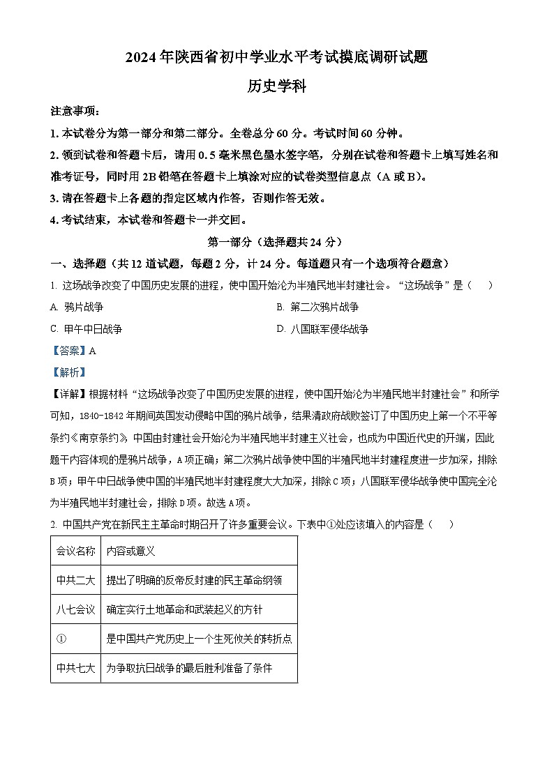 精品解析：2024年陕西省初中学业水平质量监测历史试题（解析版）第1页