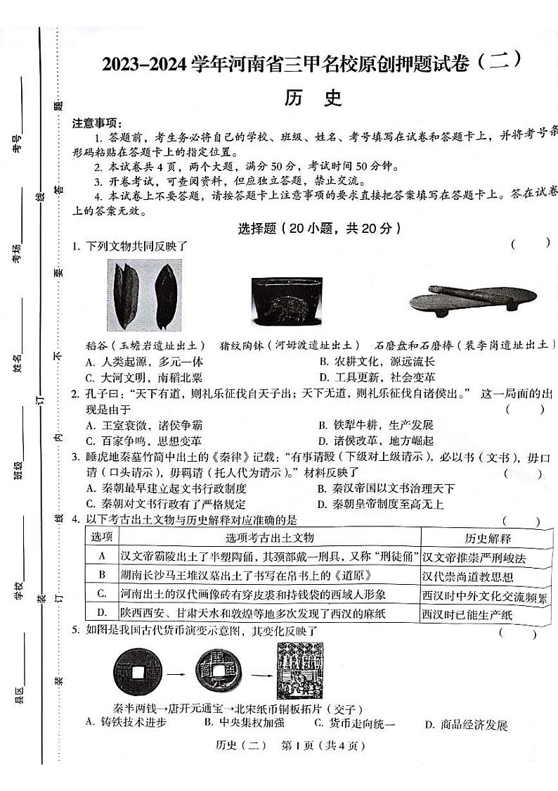 河南省驻马店市第四中学2023-2024学年部编版九年级下学期3月月考历史试题01