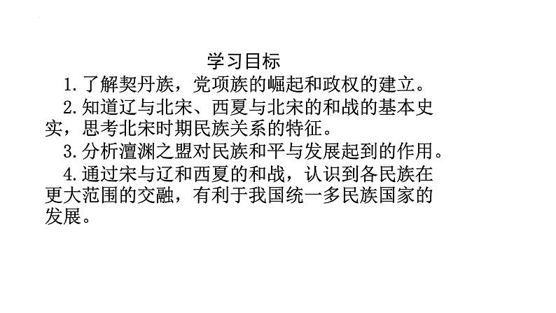 2.7+辽、西夏与北宋的并立+课件+2023--2024学年部编版七年级历史下学期第3页