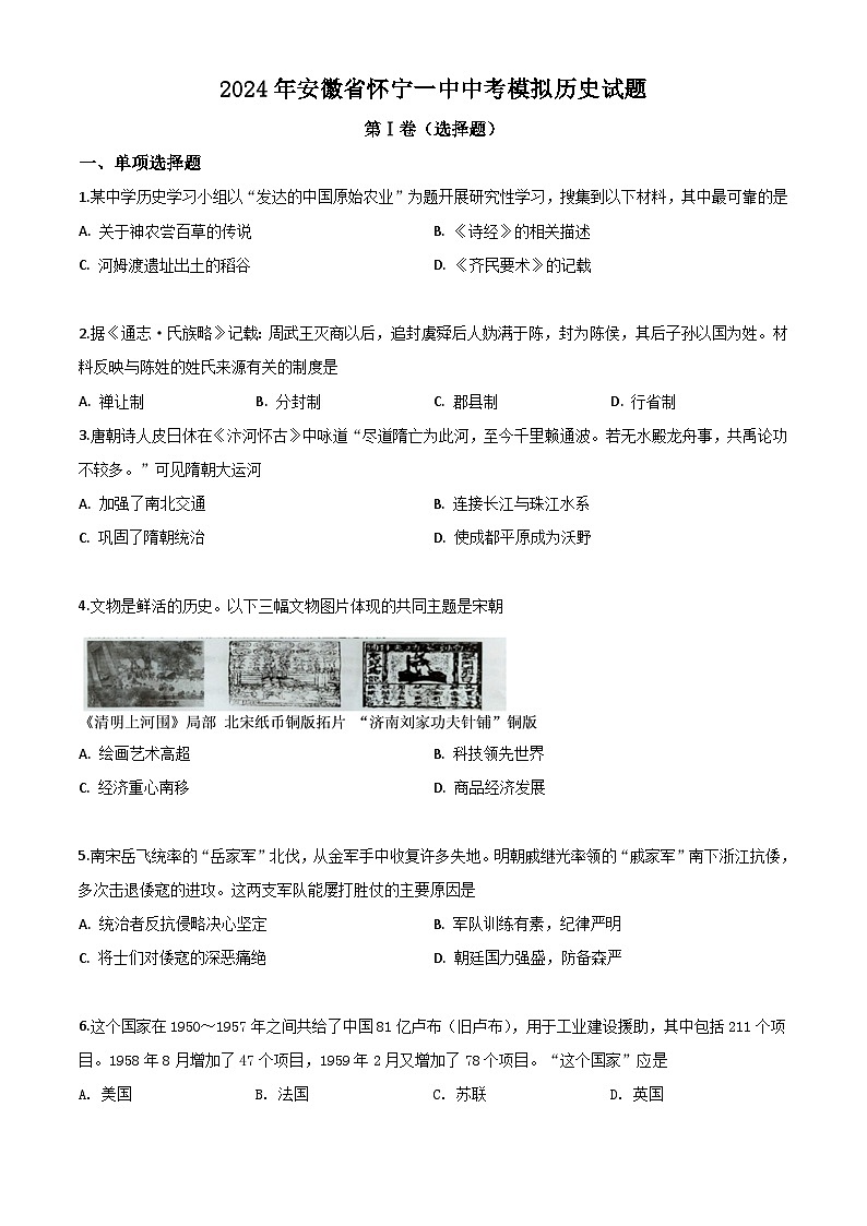 2024年安徽省怀宁一中中考模拟历史试题01