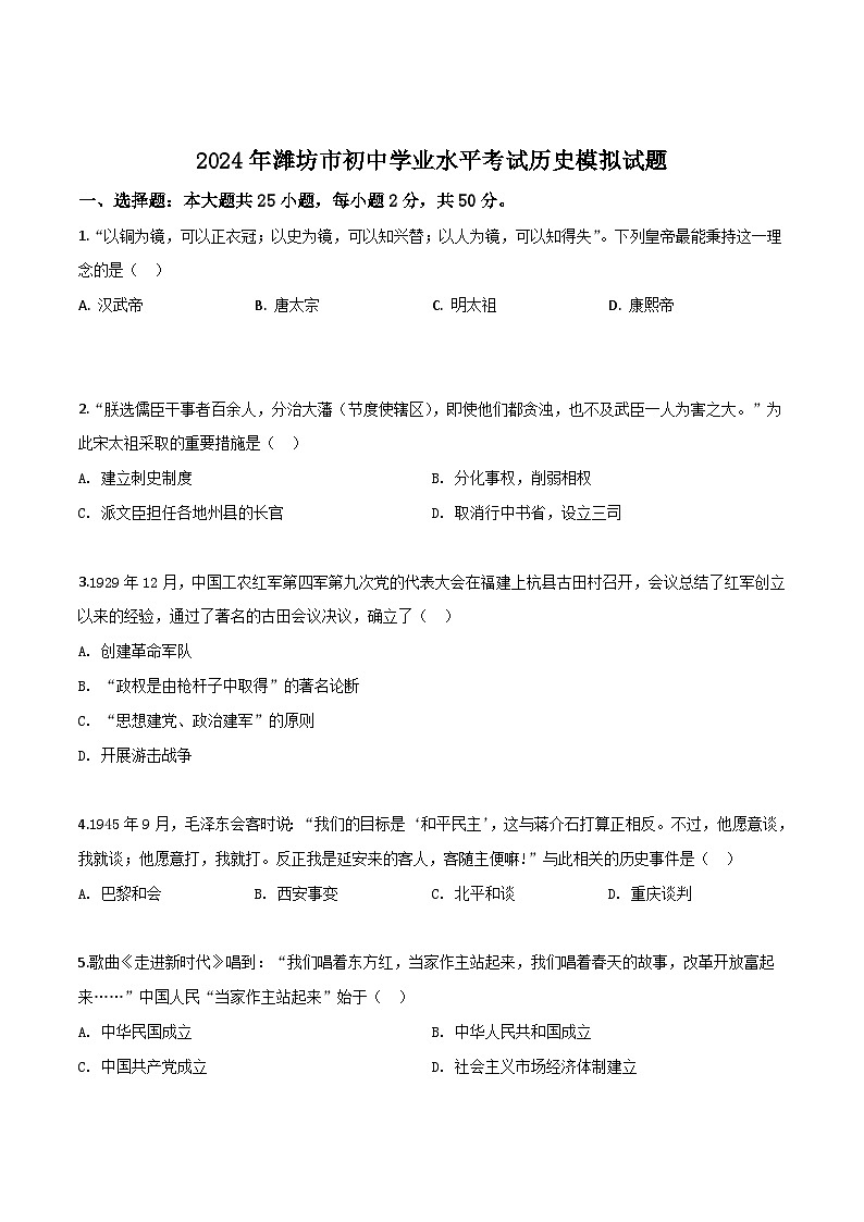 2024年潍坊市初中学业水平考试历史模拟试题第1页
