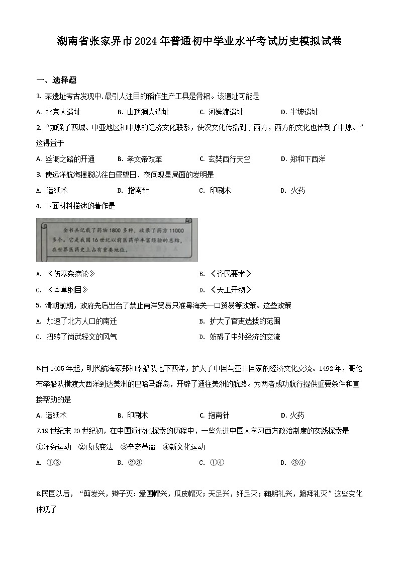 湖南省张家界市2024年普通初中学业水平考试历史模拟试卷第1页