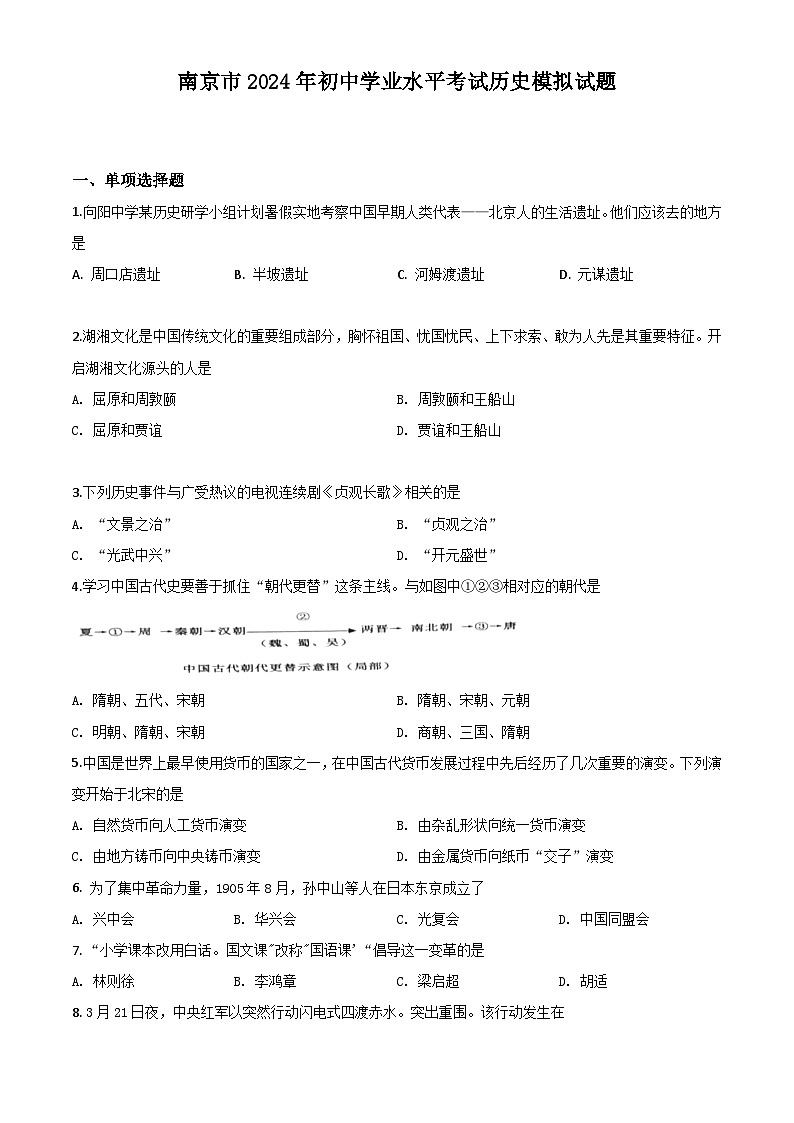 南京市2024年初中学业水平考试历史模拟试题第1页