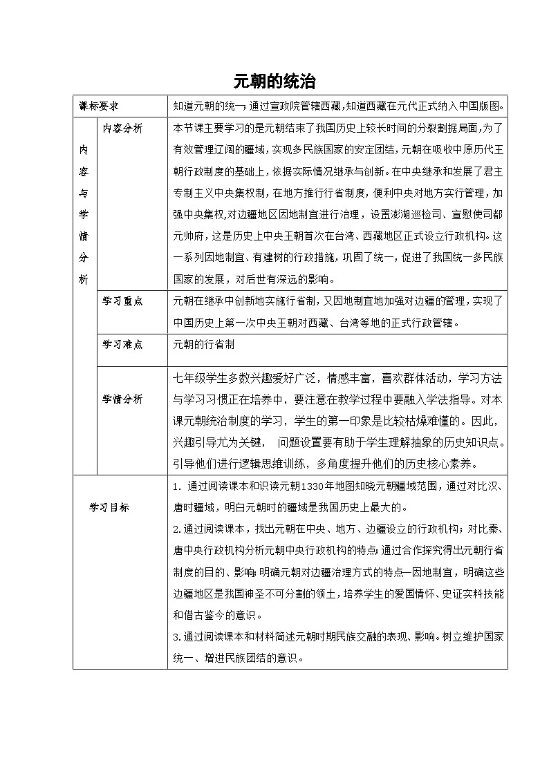 第11课 元朝的统治 教案第1页